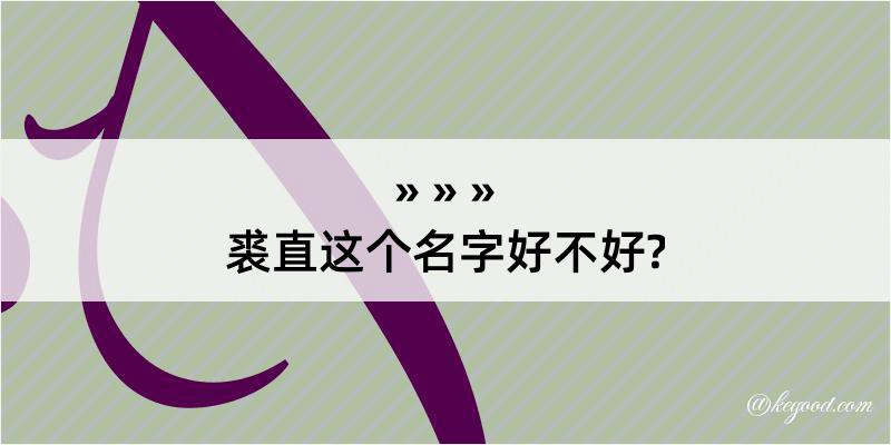 裘直这个名字好不好?