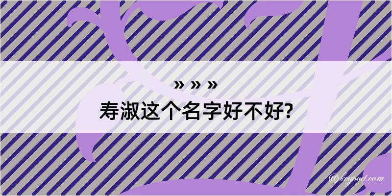 寿淑这个名字好不好?