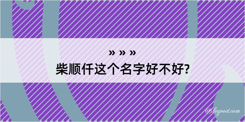 柴顺仟这个名字好不好?