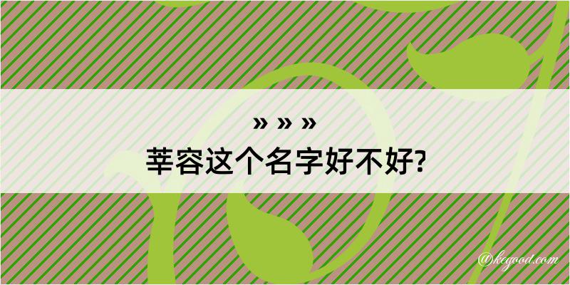 莘容这个名字好不好?