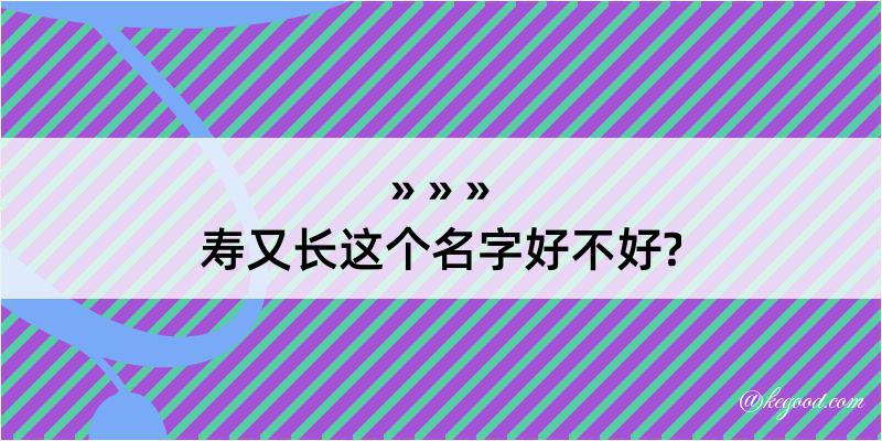 寿又长这个名字好不好?