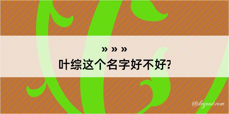 叶综这个名字好不好?