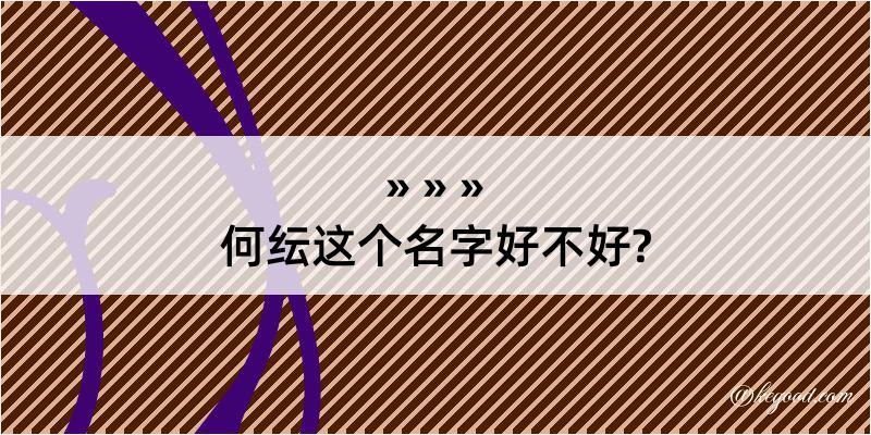 何纭这个名字好不好?