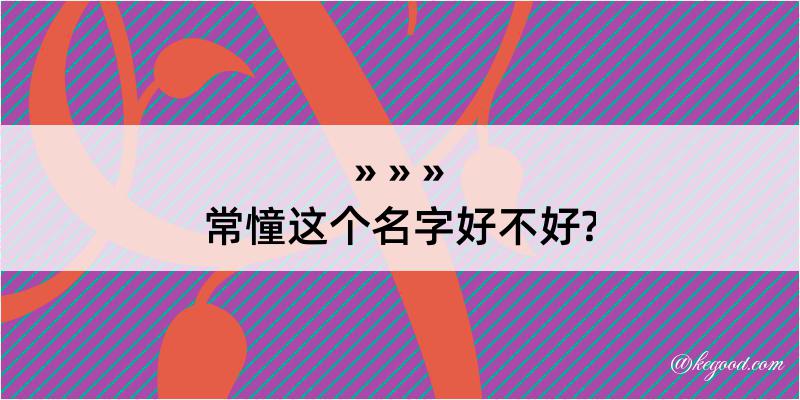 常憧这个名字好不好?