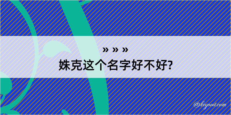 姝克这个名字好不好?