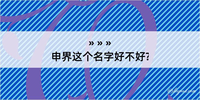 申界这个名字好不好?