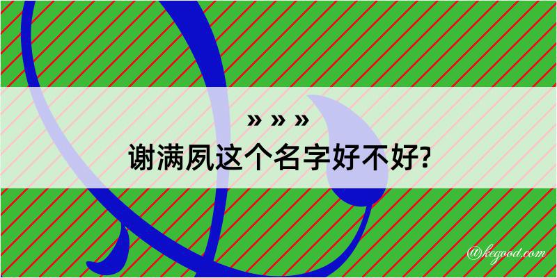 谢满夙这个名字好不好?