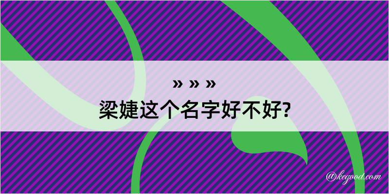 梁婕这个名字好不好?