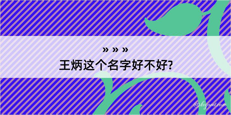 王炳这个名字好不好?