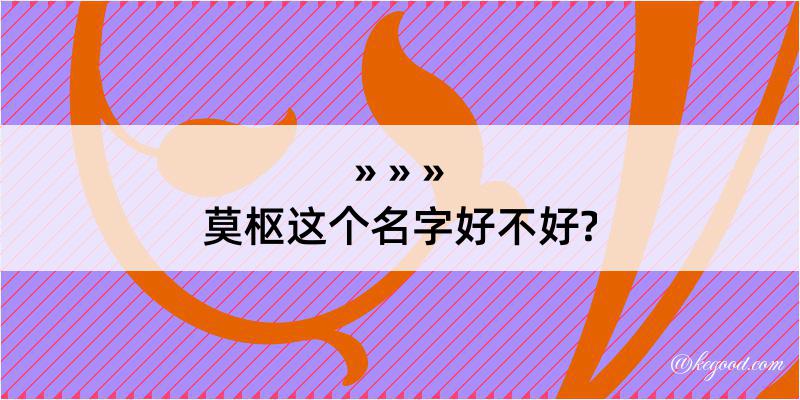 莫枢这个名字好不好?