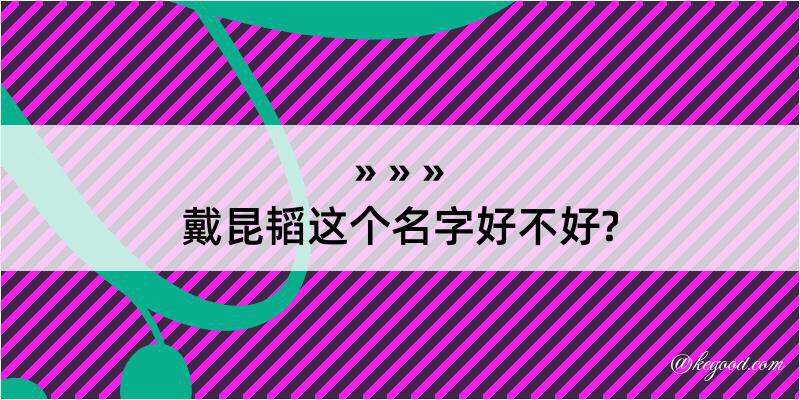 戴昆韬这个名字好不好?