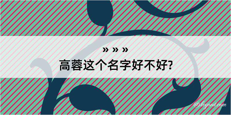 高蓉这个名字好不好?