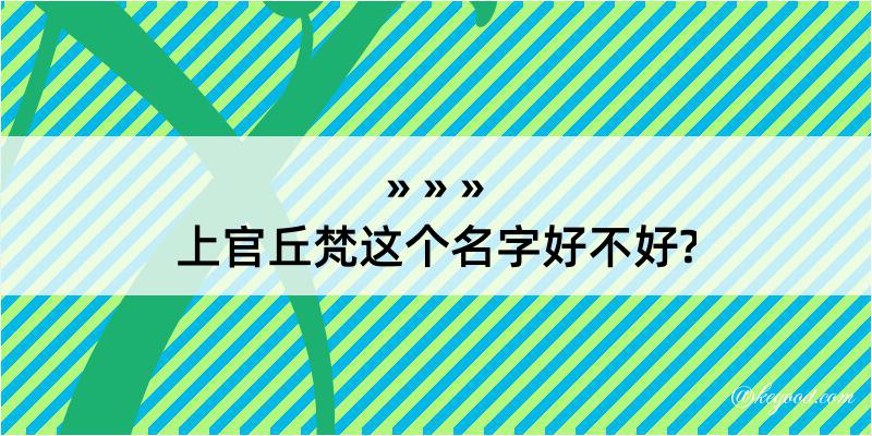 上官丘梵这个名字好不好?