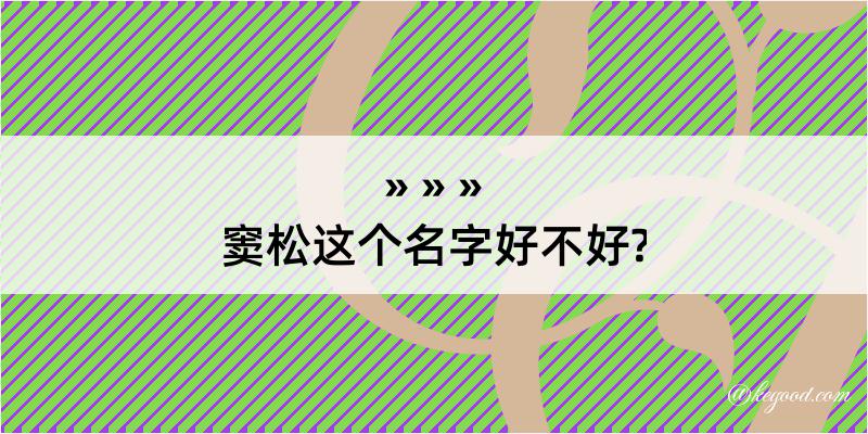 窦松这个名字好不好?