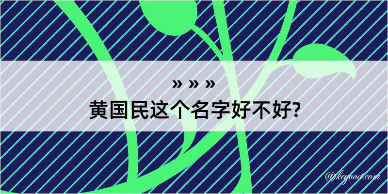 黄国民这个名字好不好?