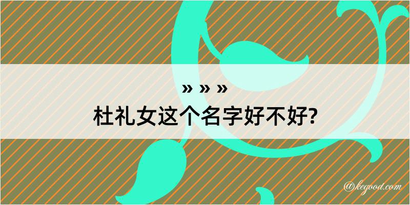 杜礼女这个名字好不好?