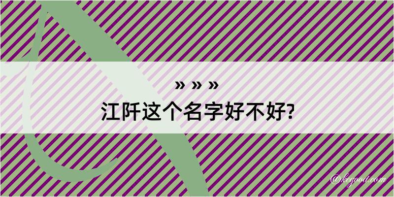 江阡这个名字好不好?