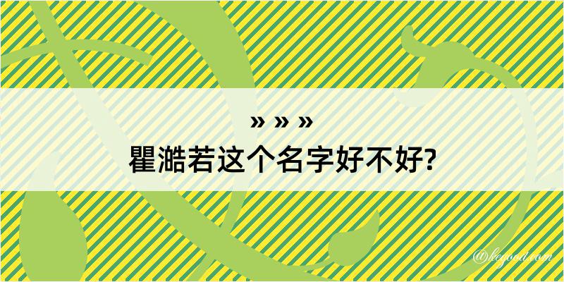 瞿澔若这个名字好不好?