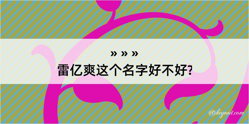 雷亿爽这个名字好不好?