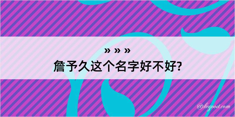 詹予久这个名字好不好?