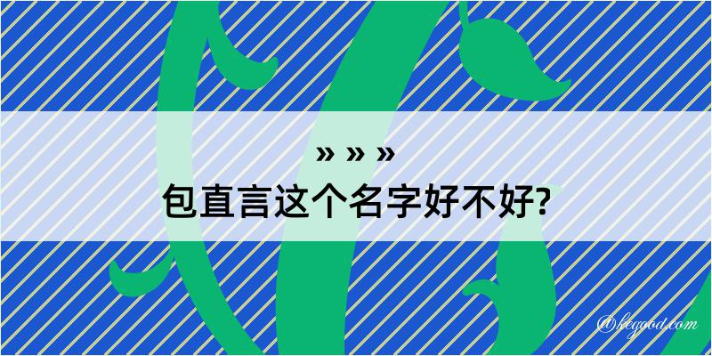 包直言这个名字好不好?