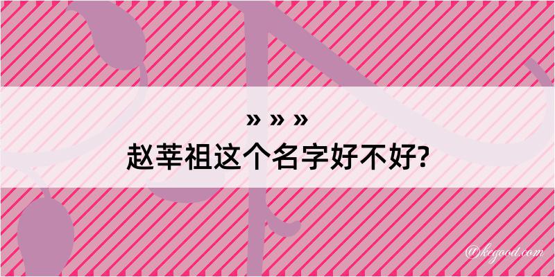 赵莘祖这个名字好不好?