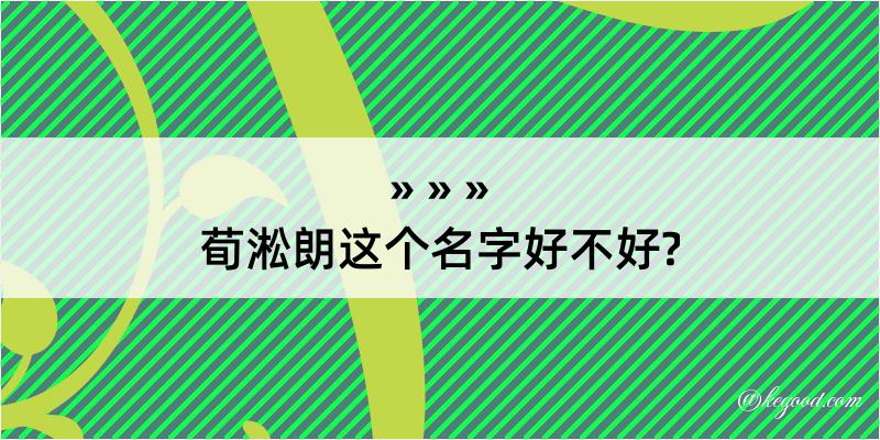 荀淞朗这个名字好不好?