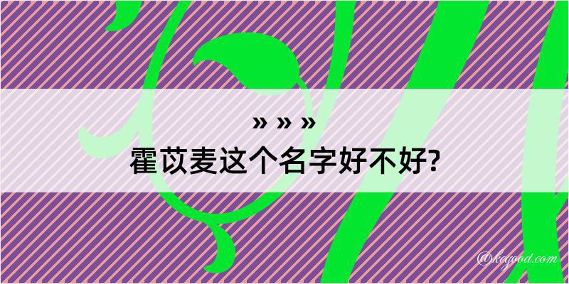 霍苡麦这个名字好不好?