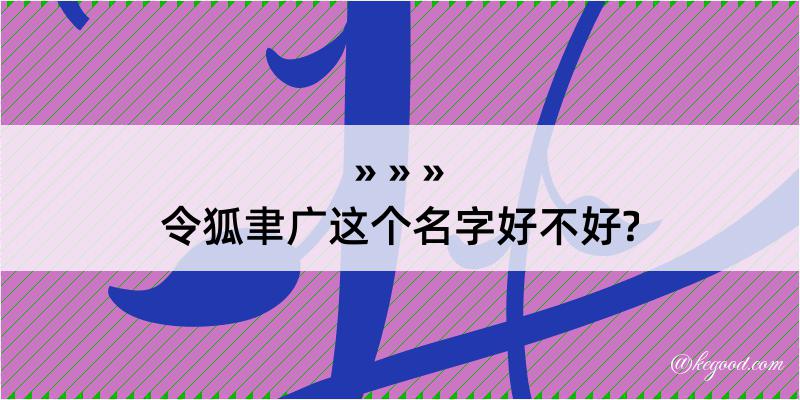 令狐聿广这个名字好不好?