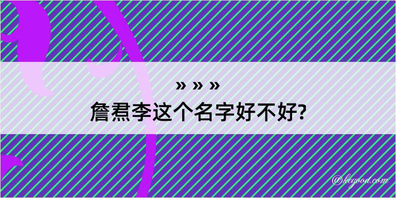 詹焄李这个名字好不好?