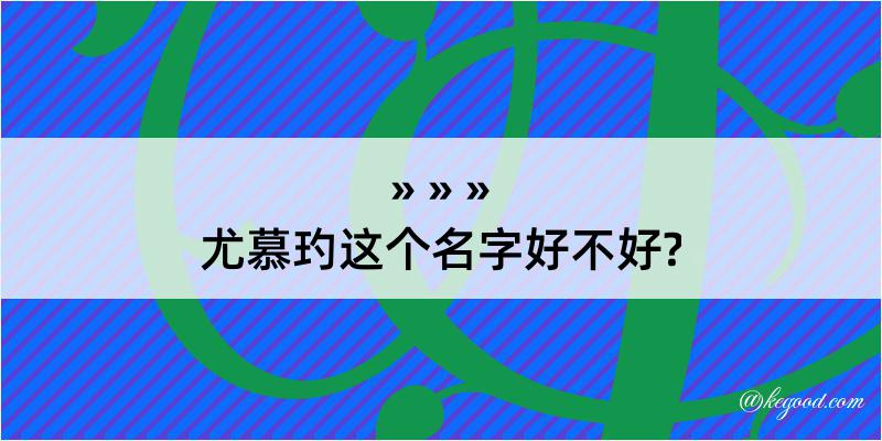 尤慕玓这个名字好不好?