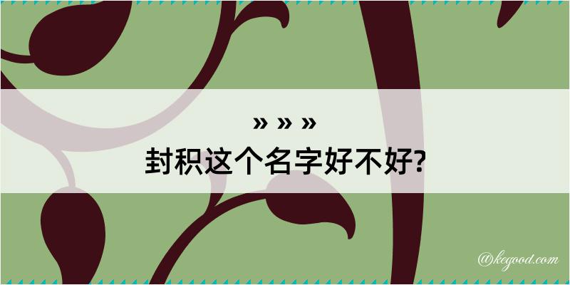 封积这个名字好不好?