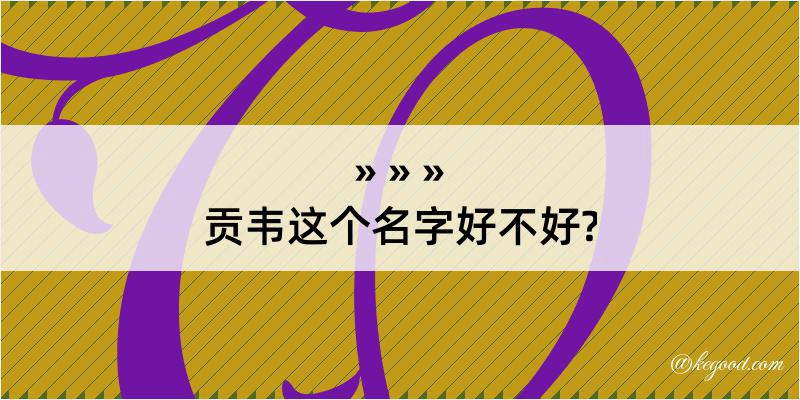 贡韦这个名字好不好?