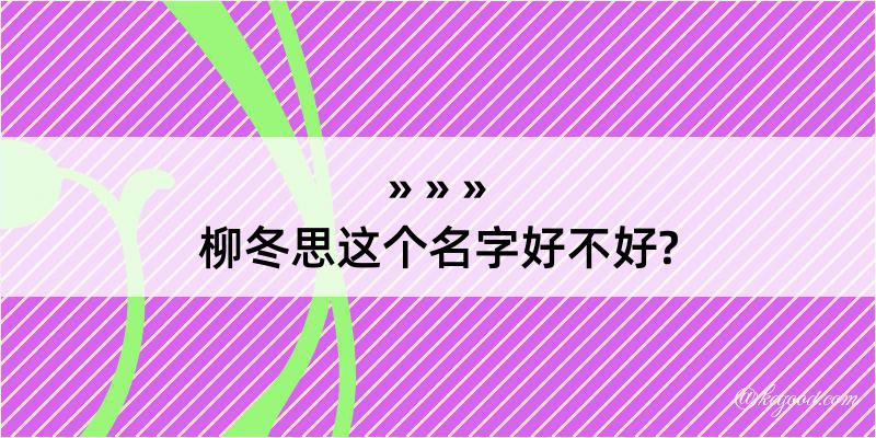 柳冬思这个名字好不好?