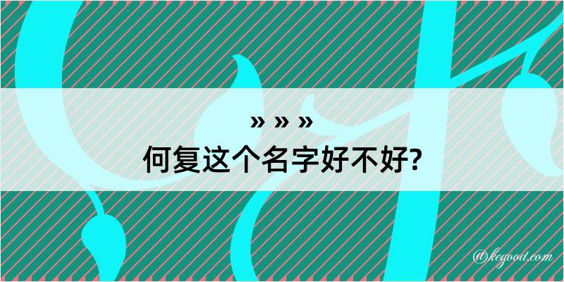 何复这个名字好不好?