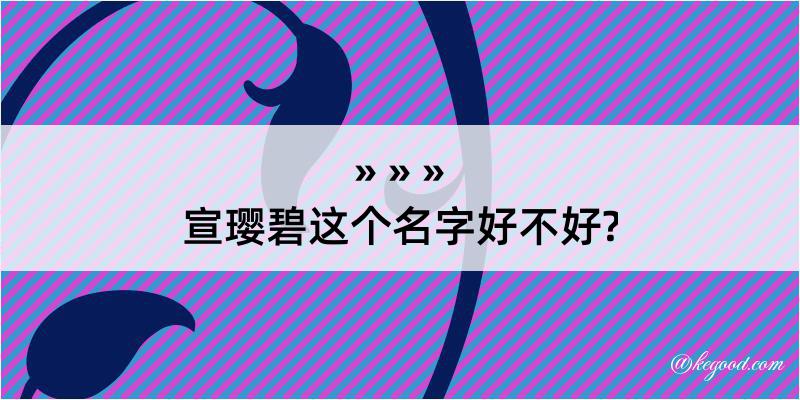 宣璎碧这个名字好不好?