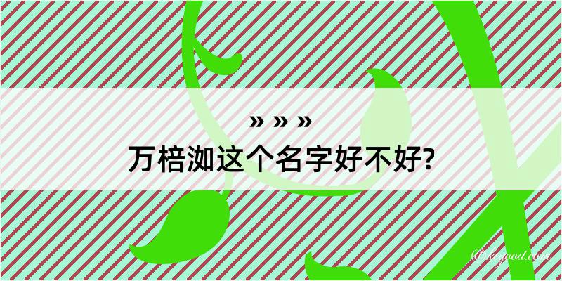 万棓洳这个名字好不好?