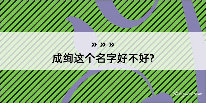 成绚这个名字好不好?