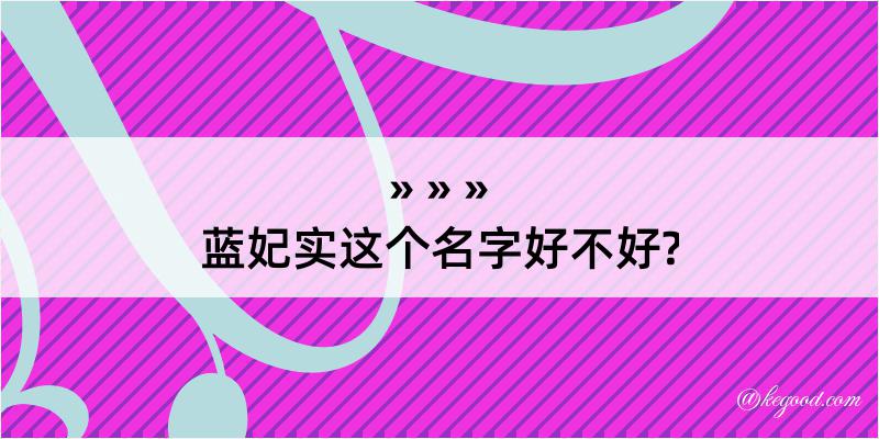 蓝妃实这个名字好不好?