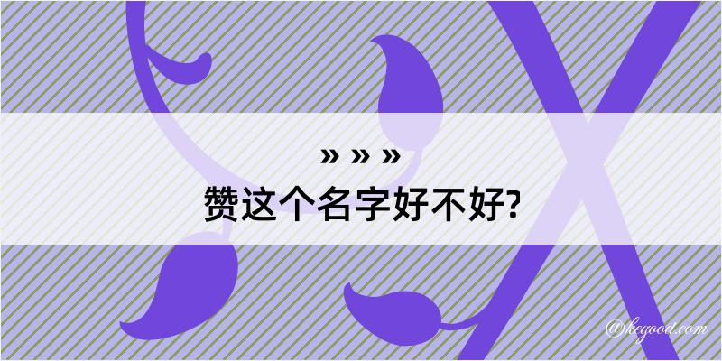 赞这个名字好不好?