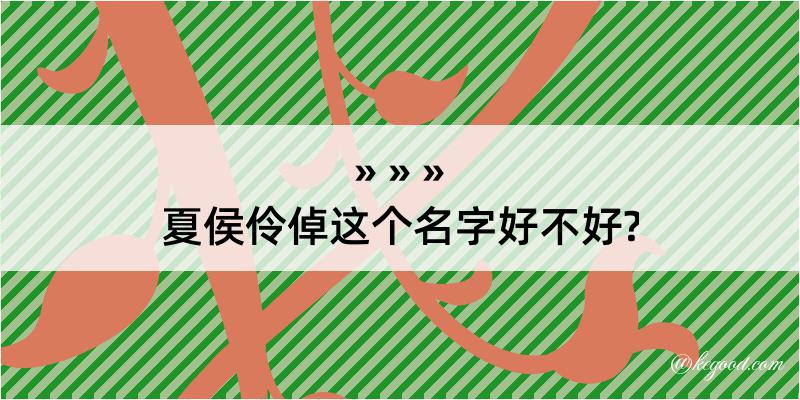 夏侯伶倬这个名字好不好?