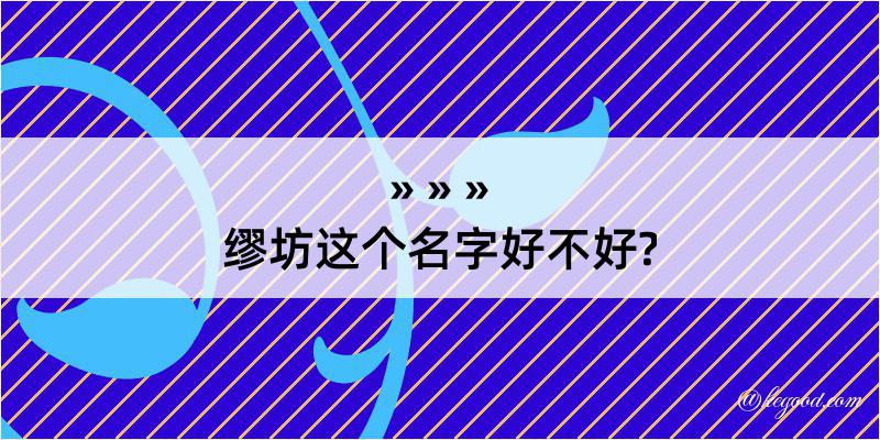 缪坊这个名字好不好?