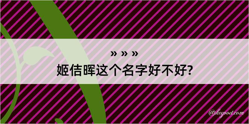 姬佶晖这个名字好不好?