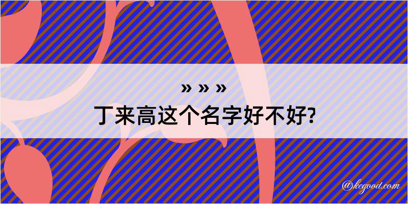 丁来高这个名字好不好?