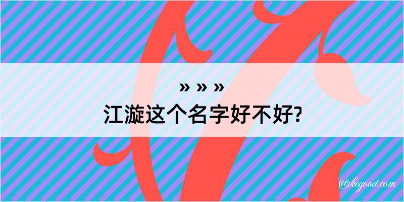 江漩这个名字好不好?