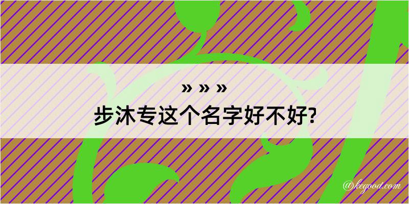 步沐专这个名字好不好?