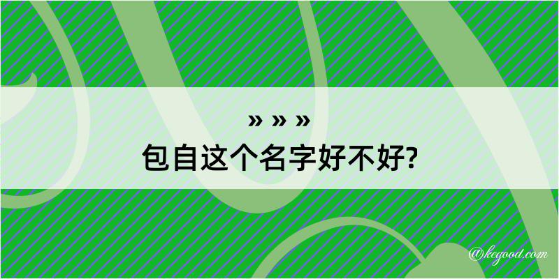 包自这个名字好不好?