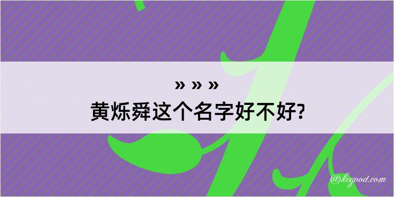 黄烁舜这个名字好不好?