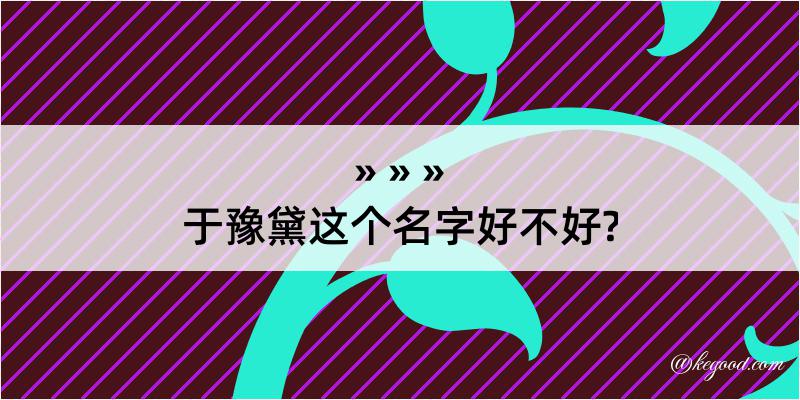 于豫黛这个名字好不好?