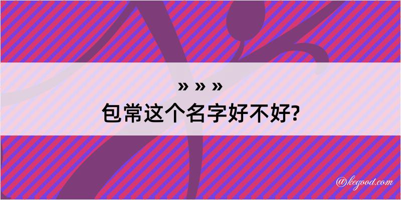 包常这个名字好不好?